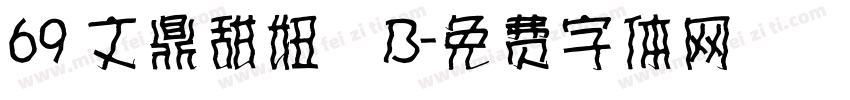 69 文鼎甜妞體B字体转换